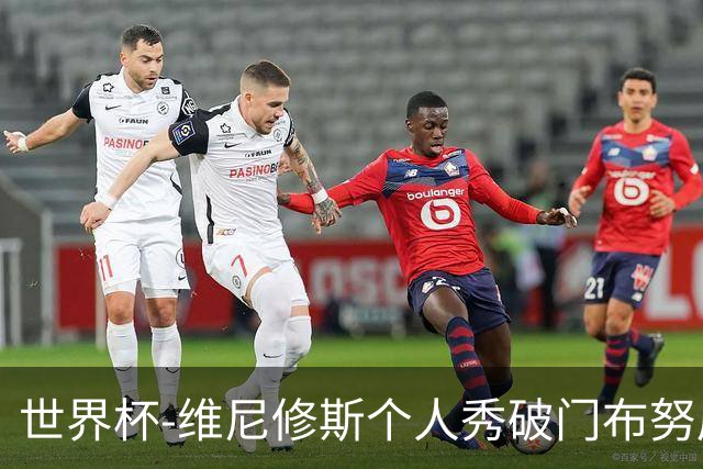世界杯-维尼修斯个人秀破门布努屡救险 巴西1-1摩洛哥
