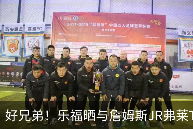 好兄弟！乐福晒与詹姆斯JR弗莱TT在伦敦聚会 庆祝骑士夺冠十周年