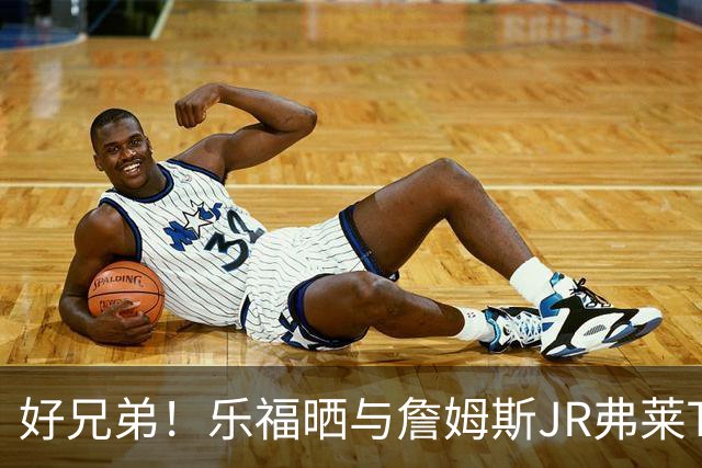 好兄弟！乐福晒与詹姆斯JR弗莱TT在伦敦聚会 庆祝骑士夺冠十周年