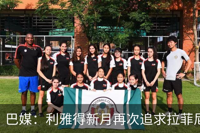 巴媒：利雅得新月再次追求拉菲尼亚，预计将放弃努涅斯