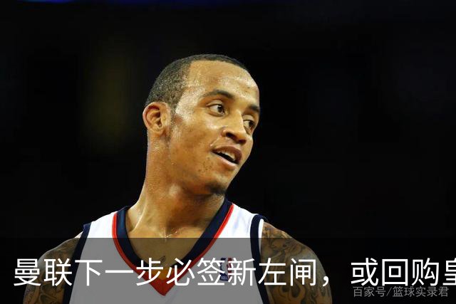 曼联下一步必签新左闸，或回购皇马悍将！霍尔乐意加盟但身价半亿太贵