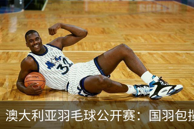 澳大利亚羽毛球公开赛：国羽包揽双打三项冠军