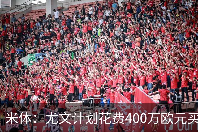 米体：尤文计划花费400万欧元买断博加，让其出任伊尔迪兹替补