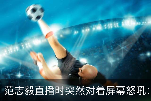 范志毅直播时突然对着屏幕怒吼：你们这帮人懂个球！董路带的这帮12岁孩子，在意大利踢了7场，全胜夺冠，点球干掉英超埃弗顿梯队，创造了亚洲球队的历史。回国后，等来的不是鲜花，而是铺天盖地的“业余炒作”、“博热度”。有人扒出董路九年自掏腰包5800万搞青训，不收钱、不签合同，就带孩子去海外踢90...